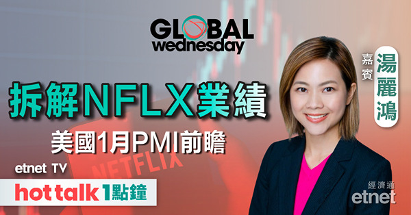 GLOBAL Wednesday｜分析Netflix最新業績｜日央行議息在即 日圓後市點行？｜美國1月PMI前瞻