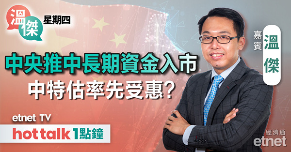 溫傑星期四｜拆解新一輪救市措施｜中特股 vs 中概股｜2025年兩大重點投資主題