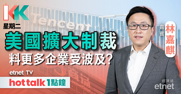 KK星期二｜騰訊遭美列入軍企名單 可趁低吸納？｜CES展開幕 美股AI股落鑊？