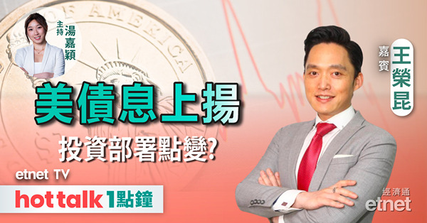GLOBAL Wednesday｜美債息高企 點影響投資部署？銀行股績前博得過？｜NVIDIA相關股可吼？