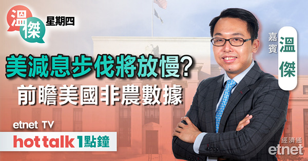 溫傑星期四｜前瞻美國非農數據｜騰訊負面消息已消化？｜以舊換新炒作近尾聲？
