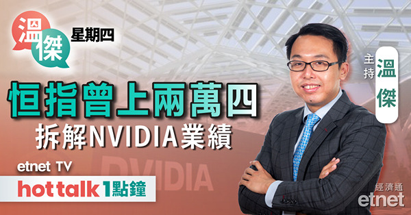 溫傑星期四｜恒指曾重上24000點！｜重磅股NVIDIA業績收唔收貨？｜解讀財政預算案地產新政｜傳內地注水內銀4000億元人仔