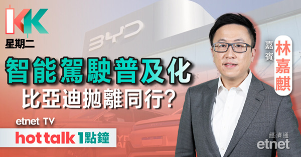 KK星期二｜比亞迪「天神之眼」短期利好已反映？｜蘋果將推平價iPhone舜宇仲有得炒？