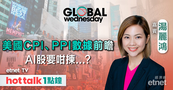 GLOBAL Wednesday｜美國1月份CPI、PPI前瞻｜AI主題點樣選股？｜拆解超微電腦最新業績