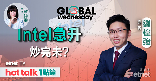 GLOBAL Wednesday｜焦點轉移中港股 美股風光不再？｜Intel、超微電腦可再上？｜Nvidia績前部署？