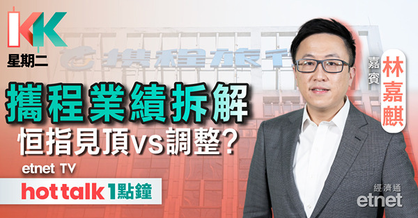 KK星期二｜港股見頂定調整？｜攜程績後挫 業績出事vs趁好消息出貨？｜阿里巴巴未來三年大計有咩睇頭？