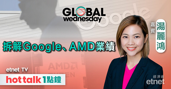 GLOBAL Wednesday｜拆解美國1月ISM製造業數據｜Google、AMD績後大跌 死因何在？