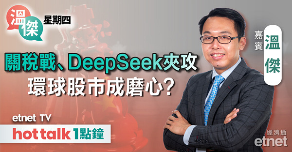溫傑星期四｜分析中美貿易戰及DeepSeek影響｜前瞻美國非農就業數據｜美國1月ISM服務業PMI遜預期｜快手仲可以追落後？