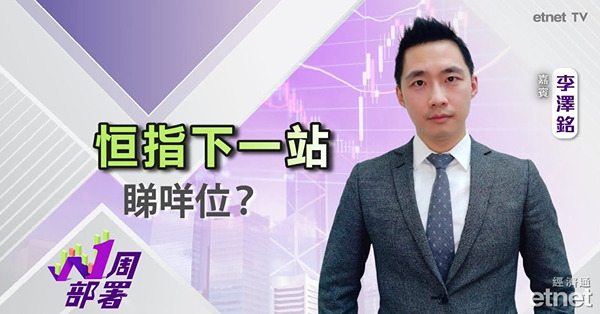 1周部署｜李澤銘：恒指或回調至24000點樓下？科網股炒作未完？