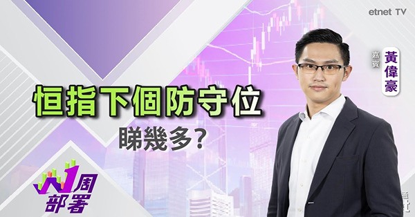 1周部署｜黃偉豪：業績期後 港股繼續整固定見頂回升？