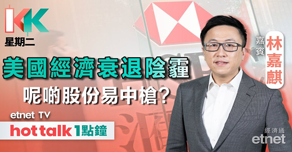 KK星期二｜美股急瀉到底發生過甚麼事？有機會出現經濟衰退？有咩股份會受累？