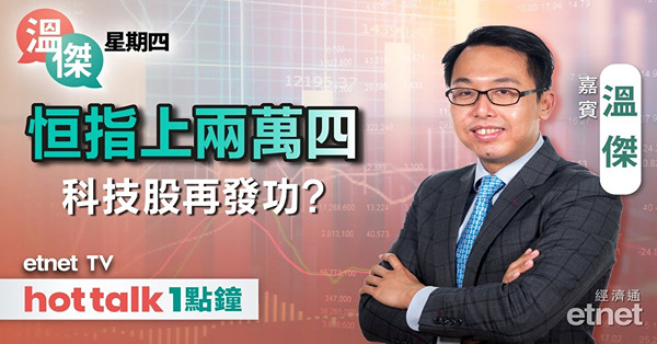 溫傑星期四｜解讀兩會政策目標 聯儲局褐皮書對經濟前景有何啟示？蜜雪升到唔識停？