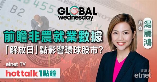 GLOBAL Wednesday｜「解放日」將至 點影響金融市場？前瞻美國服務業PMI、非農 美股IPO CoreWeave咩來頭？