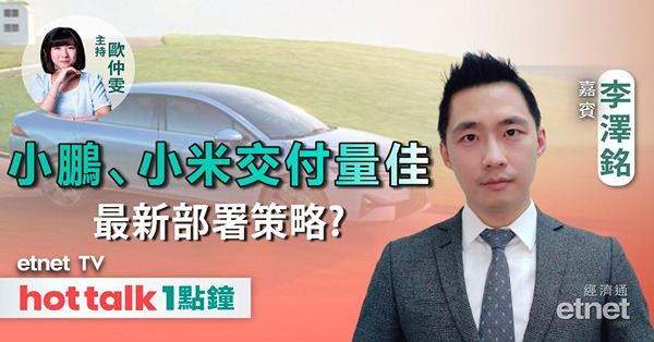 hot talk 1點鐘｜小鵬反彈目標睇幾多？｜小米跌後回升 現價可撈？｜老鋪黃金前景點睇？