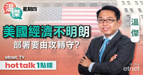 溫傑星期四｜美國首季GDP預測續萎縮 情況不妙？投資部署要「守」字行頭？內銀股前景分析！