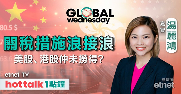 GLOBAL Wednesday｜關稅措施多管齊下 美股、港股跌浪未見最深只有更深？蘋果(AAPL)四連插共23% 前瞻美國通脹數據