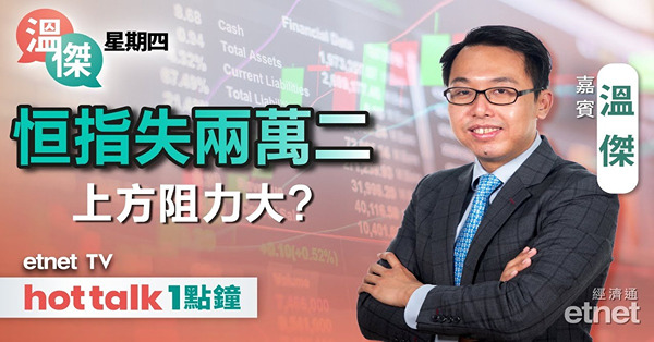 溫傑星期四｜中美關稅談判現曙光？｜聯儲局《褐皮書》有咩啟示？｜比比推介三大「神股」！