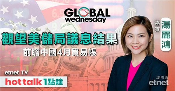 GLOBAL Wednesday｜美儲局料續按兵不動 美股後市有何去向？續留意鮑威爾言論？中國4月貿易帳前瞻！