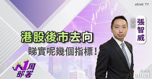1周部署｜張智威：市場觀望中美會談！恒指支持、阻力位睇邊？