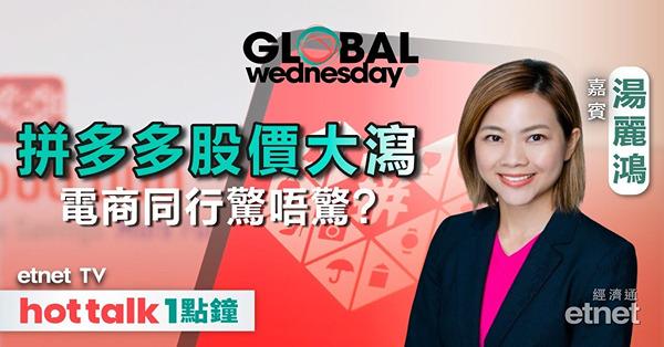 GLOBAL Wednesday｜拼多多績後大瀉 電商同行或中槍？前瞻美國PCE數據、GDP！
