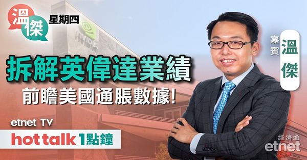 溫傑星期四｜英偉達盤後升近半成 H20晶片成發展去向關鍵？美國核心PCE料持平 美團最新部署！