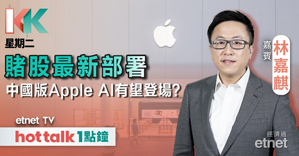 KK星期二｜澳門向沙特多國開放免簽，可帶挈濠賭股？阿里推蘋果MLX框架AI模型，中國版Apple AI蓄勢待發？