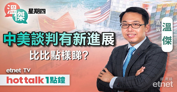 溫傑星期四｜中美貿易談判還原基本步？美國5月核心CPI低預期 關稅影響未反映曬？希瑪醫療最新部署！
