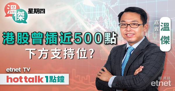 溫傑星期四｜聯儲局點陣圖、會後聲明重點｜海天味業首掛「潛水」有貨點部署？｜周六福值得抽嗎？