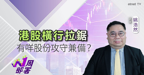 1周部署｜姚浩然：港股仍處於整固格局 此類股份可留意！