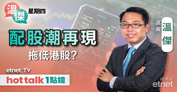 溫傑星期四｜拆解鮑威爾言論重點｜三隻配股股份可低撈嗎？｜國泰君安國際炒作完未？｜周六福值得抽嗎？