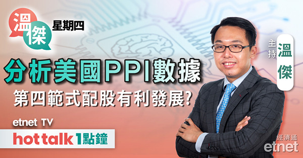 溫傑星期四｜美國上游通脹有所放緩？第四範式折讓接近9%配股！吉利股價有望挑戰高位？ 