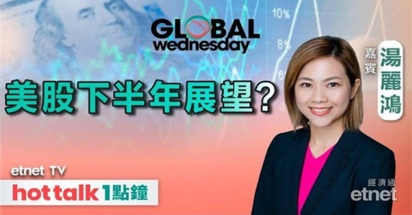GLOBAL Wednesday｜下半年有咩板塊值得留意？｜馬斯克、特朗普罵戰再起 Tesla冇運行？｜前瞻美國大小非農就業數據