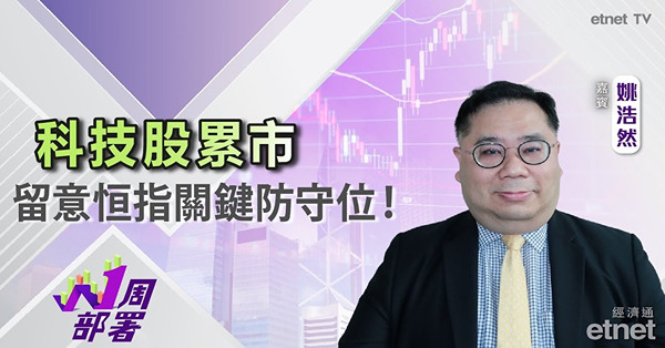 1周部署｜姚浩然：中資科技股各有隠憂 暫不宜沾手！其他板塊可留意
