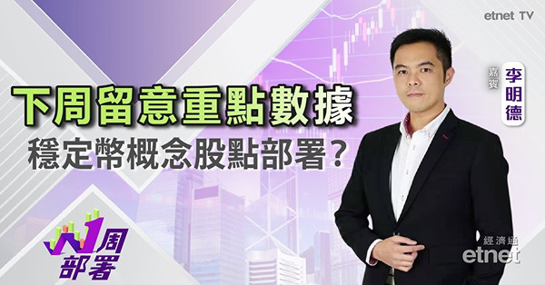 1周部署｜李明德：下周留意呢啲經濟數據！穩定幣概念股、IP股可如何炒作？
