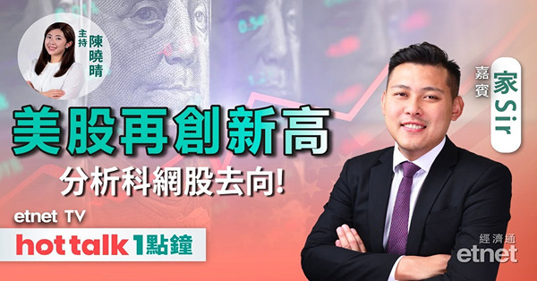 hot talk 1點鐘｜股納指破頂  仲有冇得升？港股半日升少截 最新數據出事？阿里、美團最新部署！