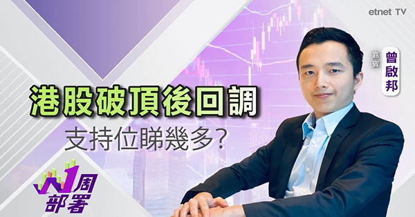 1周部署|曾啟邦:科技股繼續係下周焦點！恒指支持位