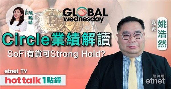 GLOBAL Wednesday｜美國9月減息機會增 股份點追揸沽？Ciricle績後先高後低 業績點解讀？SoFi 連飆4日！