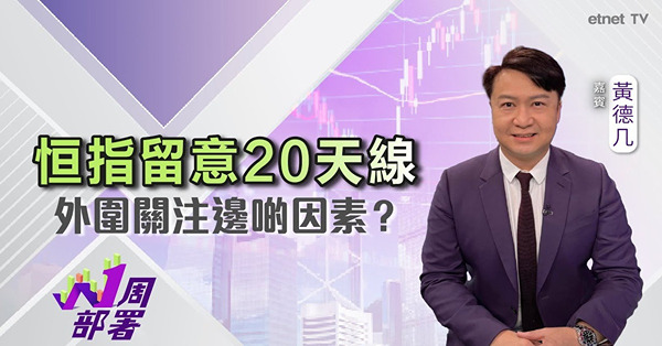 1周部署｜黃德几：港股續高位整固 留意港元拆息因素！美股後市仍睇好？