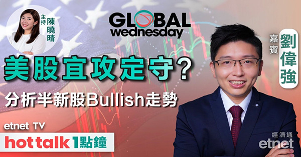 GLOBAL Wednesday｜美股部署攻定守？據Intel獲華府入股+軟銀投資　分析半新股Bullish股價曇花一現原因！