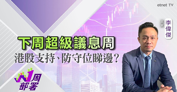 1周部署｜李偉傑：港股短期上望呢個水平！減息憧憬過後小心市況回吐？
