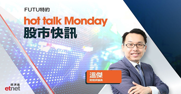 Futu特約Hot Talk Monday｜內地三頭馬車數據遜預期！摩通降泡泡瑪特目標價兩成半 反映熱度已退減？甲骨文連挫兩日點部署？