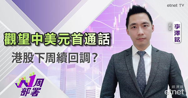 1周部署|李澤銘:留意後市或出現深度調整…此類股份防守力最強...