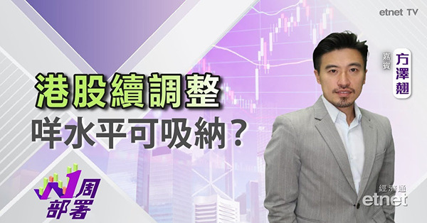 1周部署｜方澤翹：恒指此水平支持力度大！生科股下周有望反彈？
