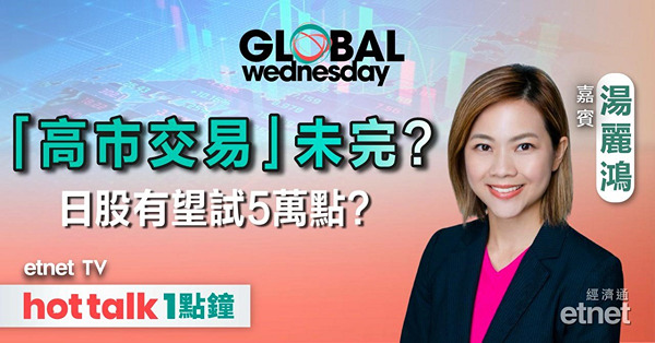 GLOBAL Wednesday｜日央行短期難重啟加息？｜日股、日圓匯價走勢點睇？｜前瞻美國通脹數據