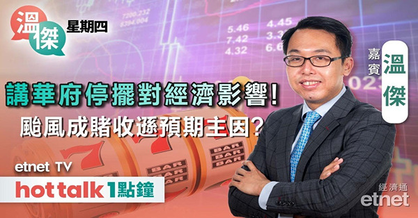 溫傑星期四｜分析華府停擺對股市影響，強風樺加沙成上月賭收差預期原因？比亞迪上月交付挫逾半成！