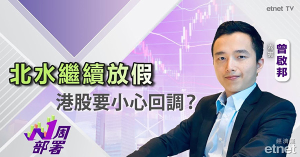 1周部署｜曾啟邦：恒指支持位睇25500點水平！選股不妨考慮呢幾隻ETF