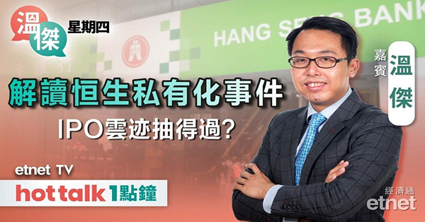 溫傑星期四｜滙控私有化恒生 可帶來協同效應？新股雲迹係咩來頭？高息ETF可留意呢隻…