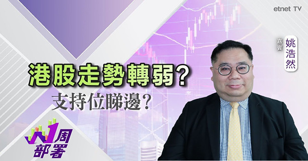 1周部署｜姚浩然：滙控私有化恒生，長遠對業務有幫助，惟短期留意...