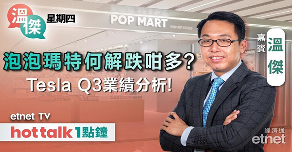 溫傑星期四|分析四中全會為對經濟及股市影響！泡泡瑪特急瀉點部...