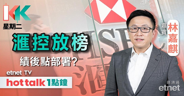 KK星期二｜拆解新鮮出爐滙控業績！南航續受惠於行業復蘇？青島啤收入倒退 原因何在？